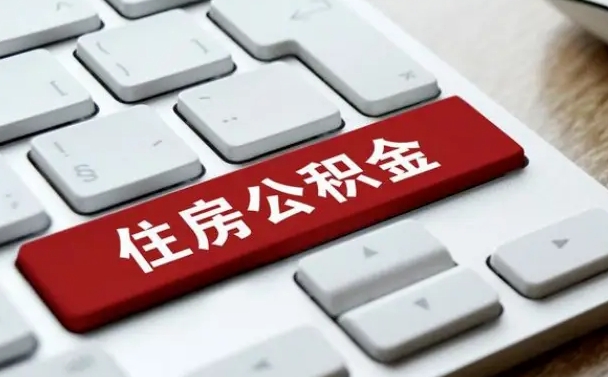 锡林郭勒盟找人代取公积金要注意什么（找人代取过公积金后果是啥）